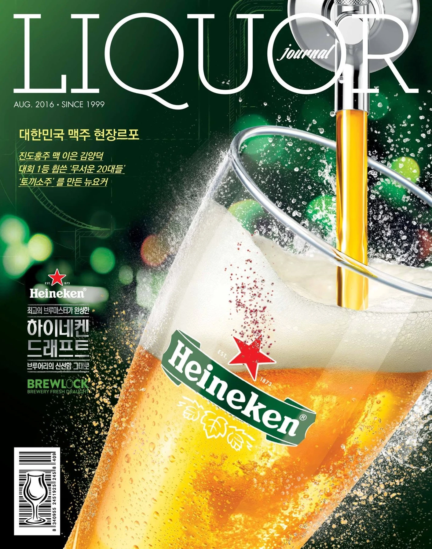 주류저널 2016년 8월호 — 대한민국 맥주의 모든 것