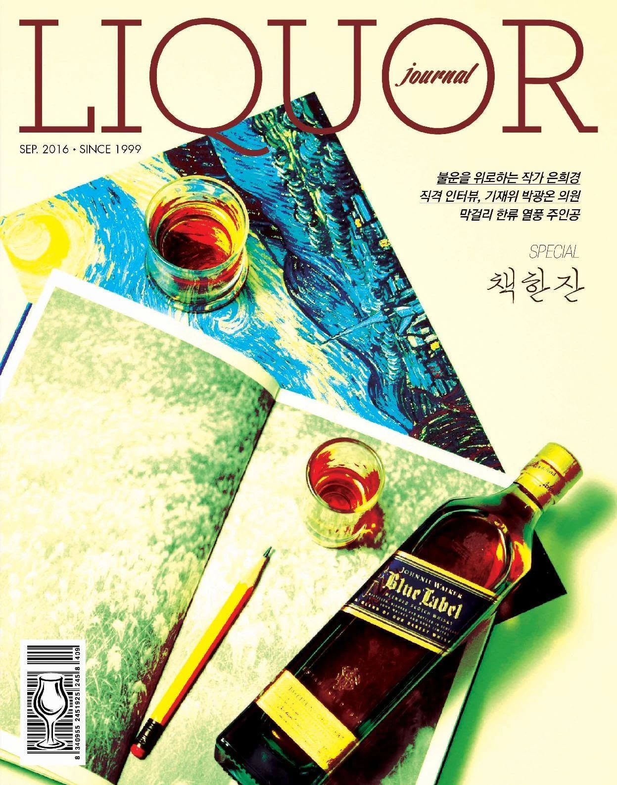 주류저널 2016년 9월호 — 문학 특집