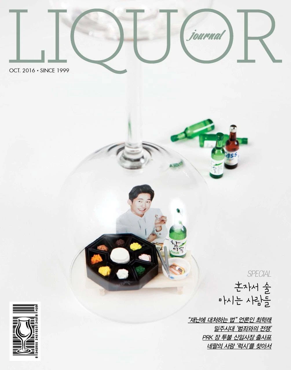 주류저널 2016년 10월호 — 혼술 특집