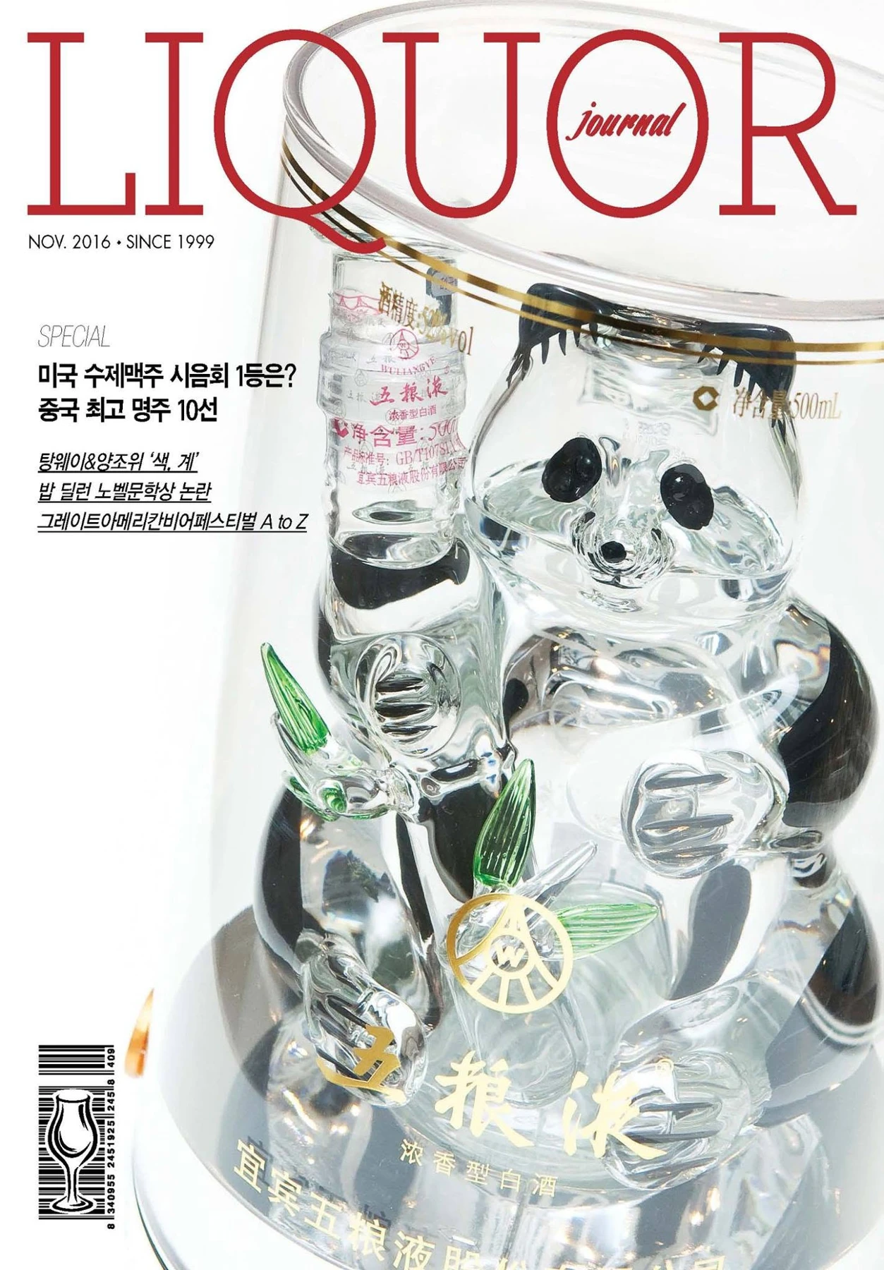 주류저널 2016년 11월호