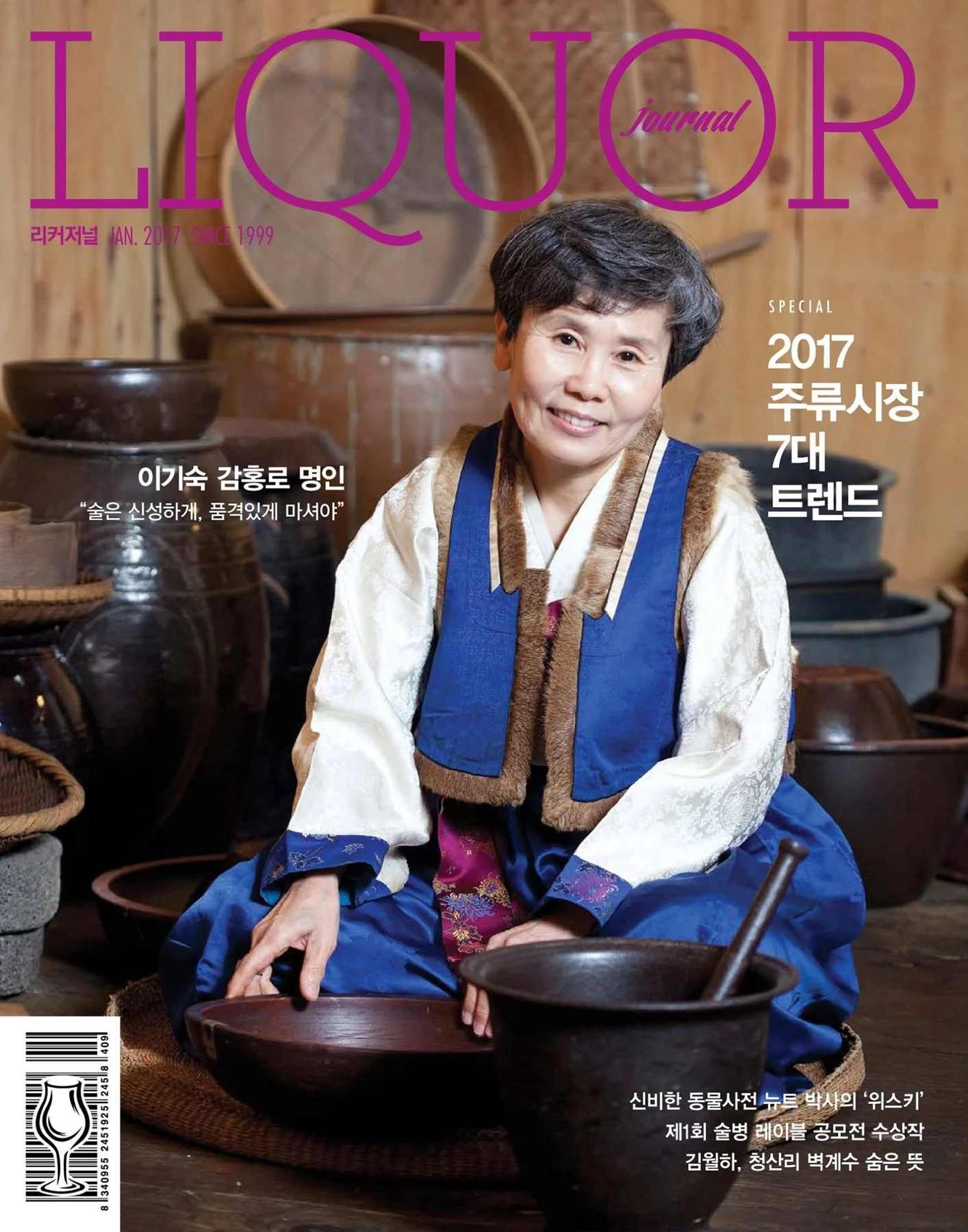 주류저널 2017년 1월호 — 이기숙 감홍로 명인