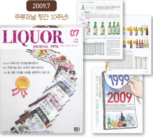 2009년 주류저널 창간 10주년 기념호