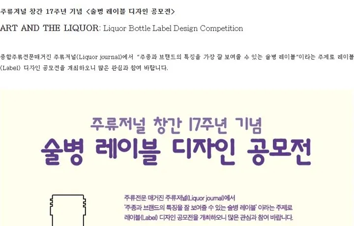 주류저널 창간 17주년 기념 <술병 레이블 디자인 공모전> 개최 블로그 캡처