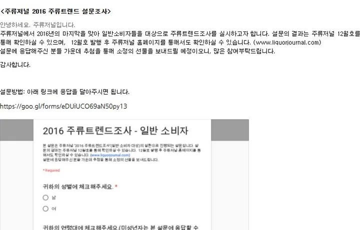 주류저널 2016 주류트렌드 설문조사 블로그 캡처