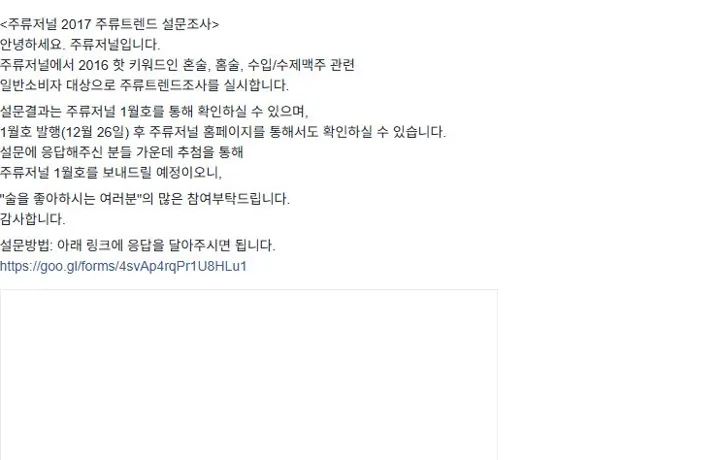 주류저널 2017 주류트렌드 설문조사 블로그 캡처